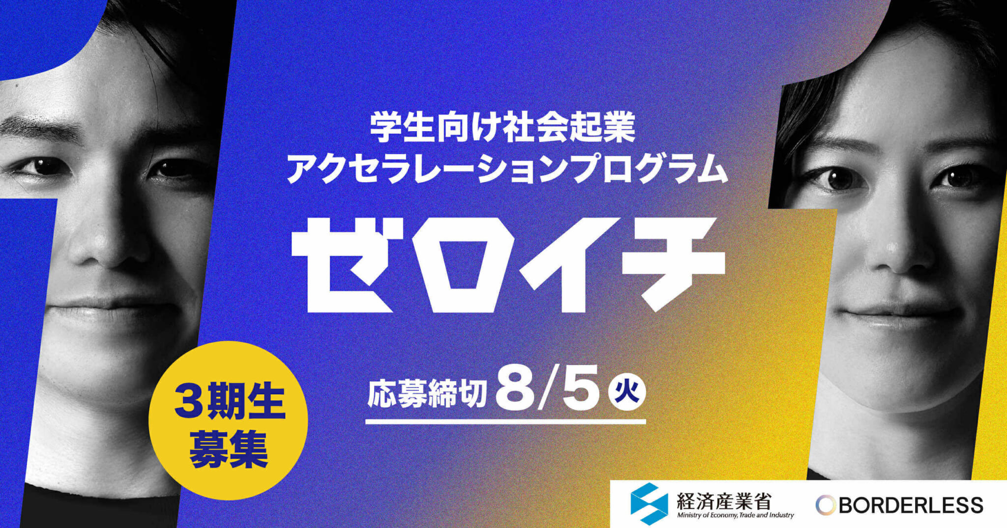 経済産業省 学生向け社会起業家アクセラレーションプログラム「ゼロイチ」 第3期生の募集開始！