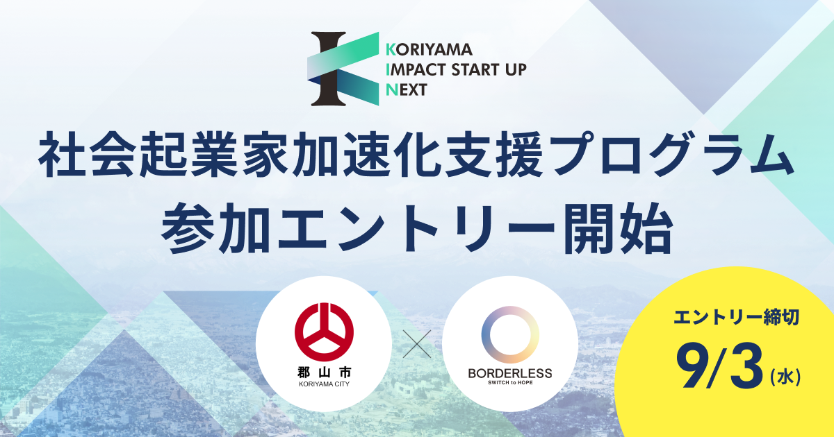 ボーダレス・ジャパン×郡山市、社会起業家加速化支援プログラム「KORIYAMA IMPACT STARTUP NEXT」を始動