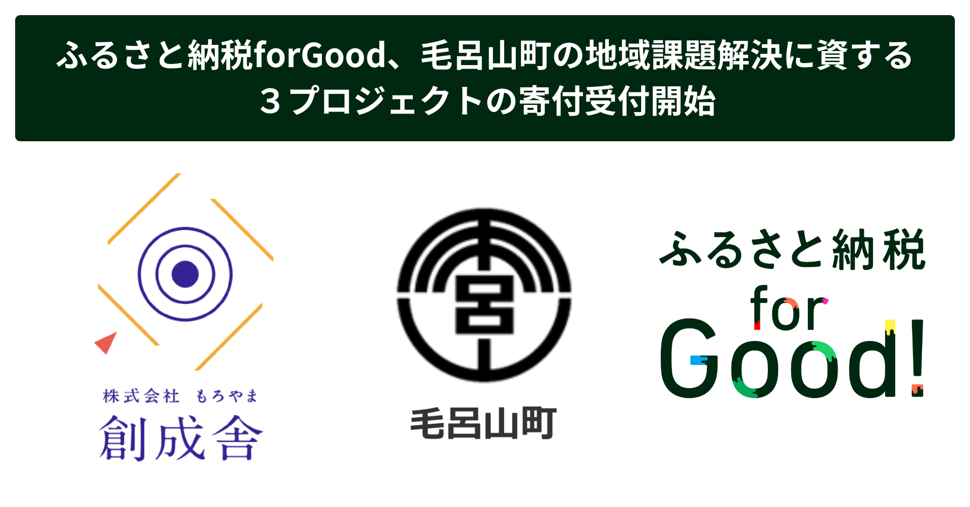 ふるさと納税forGood、毛呂山町の地域課題解決に資する３プロジェクトの寄付受付開始