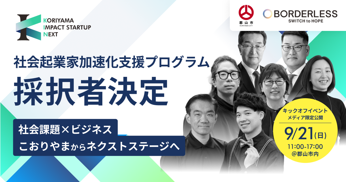 ボーダレス・ジャパン×郡山市、社会起業家加速化支援プログラム「KORIYAMA IMPACT STARTUP NEXT」第1期の採択者6組が決定