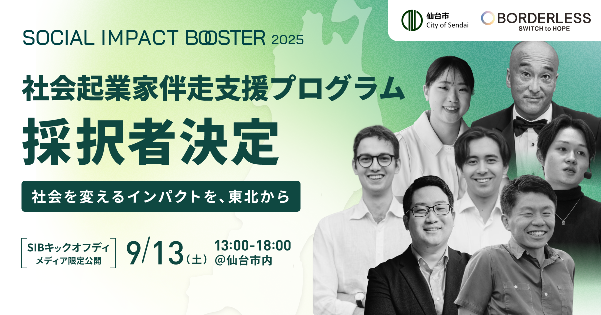ボーダレス・ジャパン×仙台市によるインパクトスタートアップ創出プログラム「TOHOKU SOCIAL IMPACT BOOSTER」第2期採択者決定！