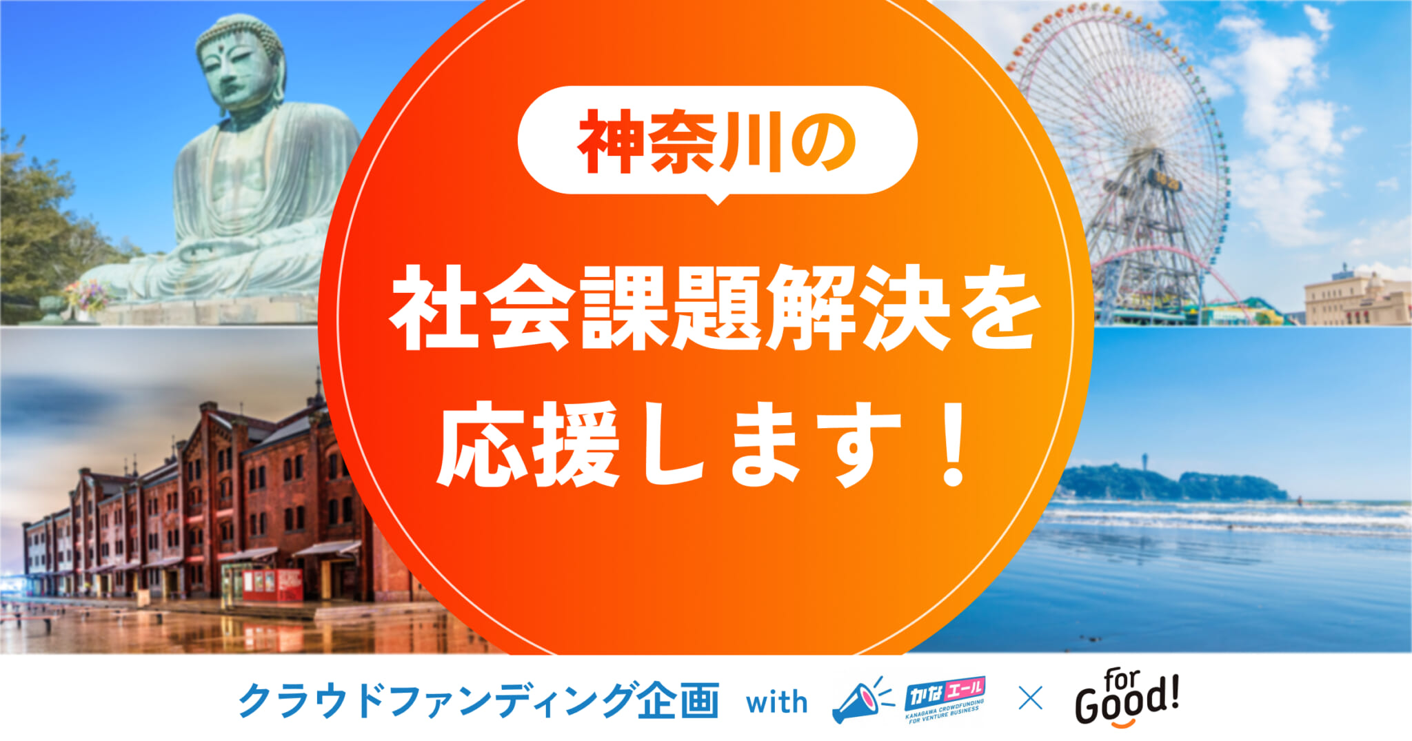 For Good、神奈川県と「クラウドファンディングによるベンチャー企業支援に関する連携協定」を締結