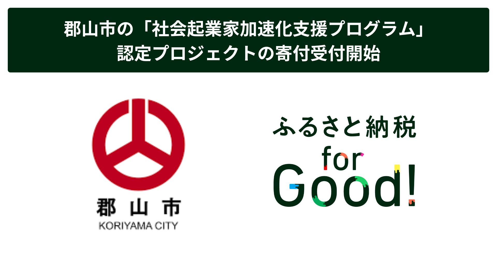 ふるさと納税forGood、郡山市の「社会起業家加速化支援プログラム」に認定されたプロジェクトの寄付受付開始
