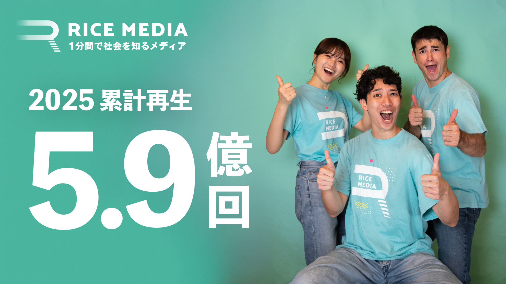 累計再生5.9億回！RICEメディア、2025年度のソーシャルインパクトを公開