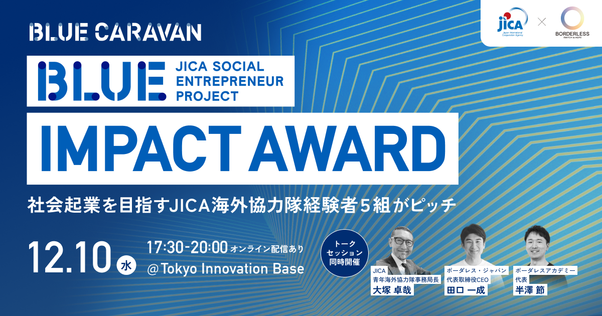 【12/10(水)東京開催】JICA BLUE CARAVAN始動！JICA海外協力隊経験者5組が登壇する社会起業ピッチイベントを開催