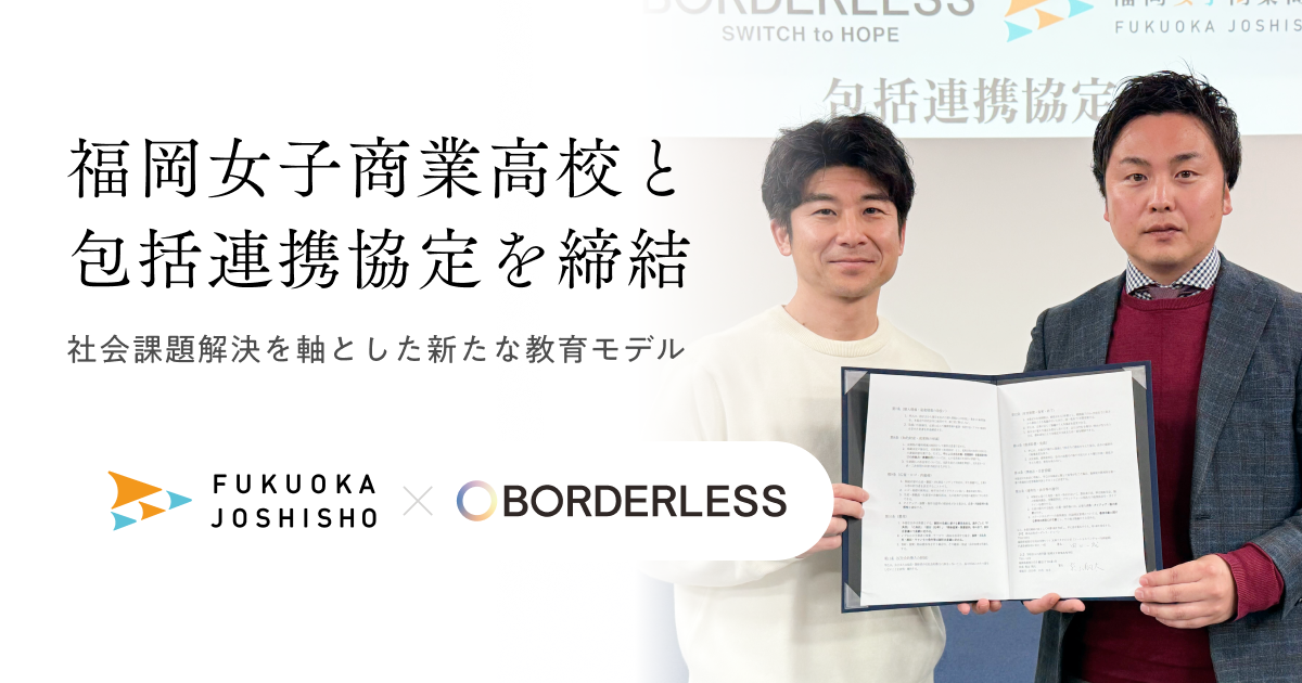 ボーダレス・ジャパン、全国で初めて学校法人と包括連携協定を締結