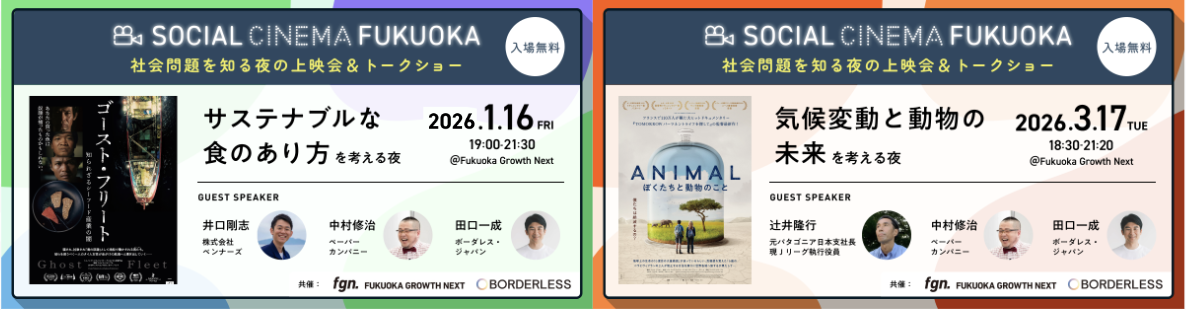 ボーダレス・ジャパン×Fukuoka Growth Next、映画を通じて社会問題を考える「SOCIAL CINEMA FUKUOKA」を福岡で初開催