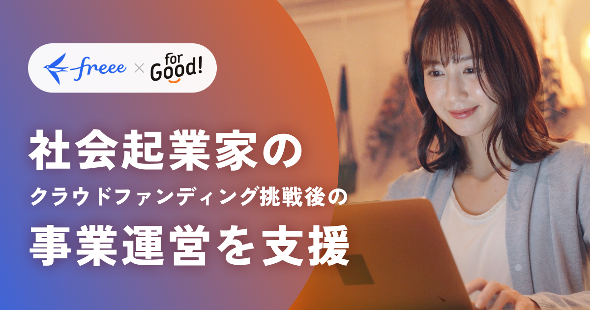 For Goodとfreeeが連携し、社会起業家のクラウドファンディング挑戦後の事業運営を支援