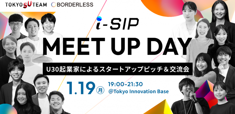 ボーダレス・ジャパン、U30の社会起業家15組が集結する「i-SIP MEET UP DAY」を2026年1月19日に開催決定