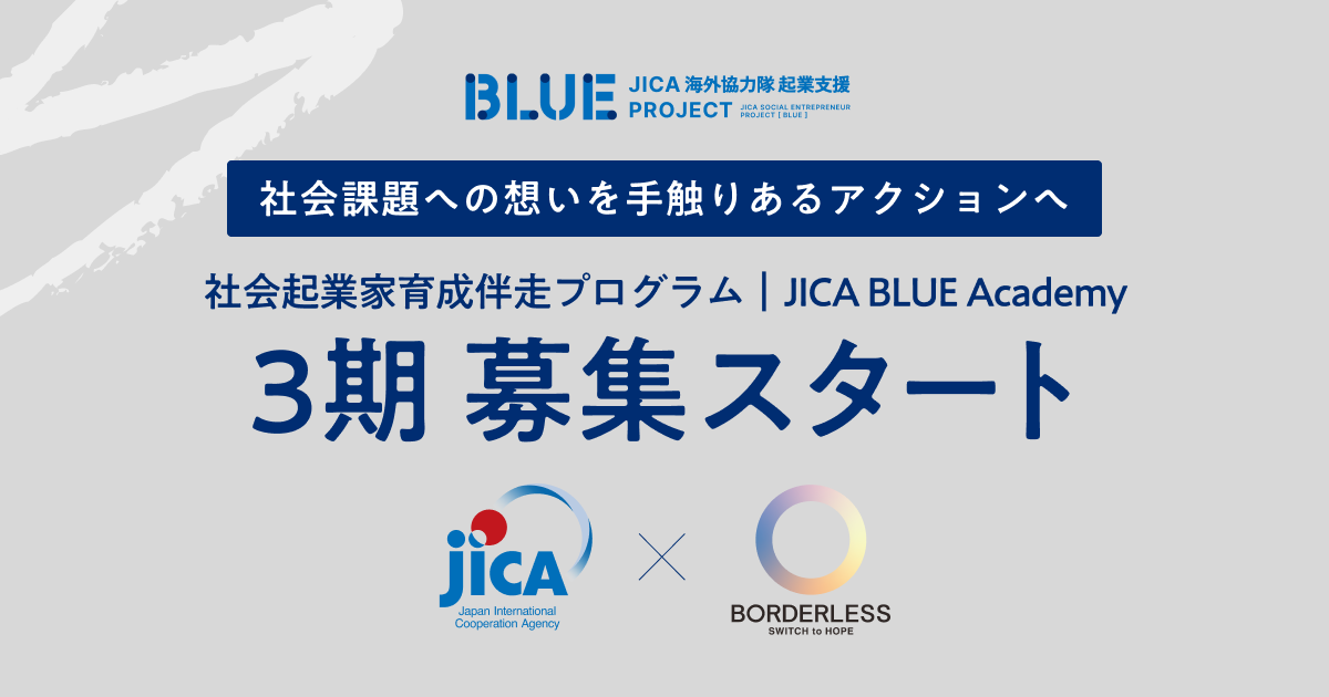 ボーダレスジャパン×JICA、社会起業家育成伴走プログラム「JICA BLUE Academy」 3期のエントリー受付を開始