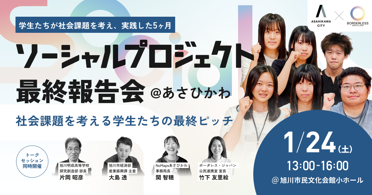 【ボーダレス・ジャパン×旭川市】高校生・大学生が社会課題解決に挑む実践型アントレプレナー育成プログラム、1月24日（土）に最終報告会を開催