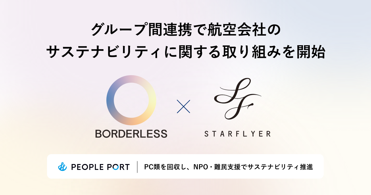 ボーダレス・グループ×スターフライヤー、サステナビリティに関する取り組みを開始