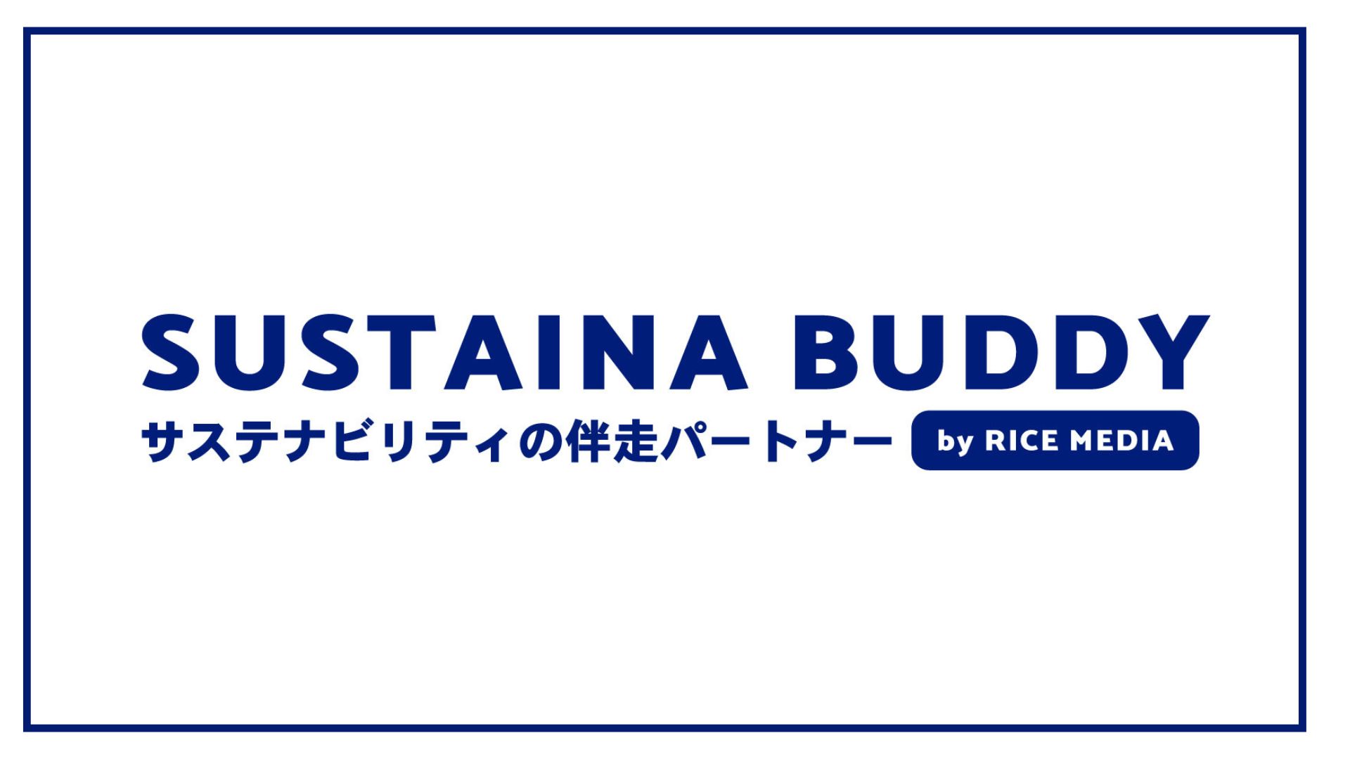 「動画を作る前に、一緒に悩みたかった」 RICEメディアが立ち上げた伴走型サステナPR支援「サステナバディ」先行提供開始