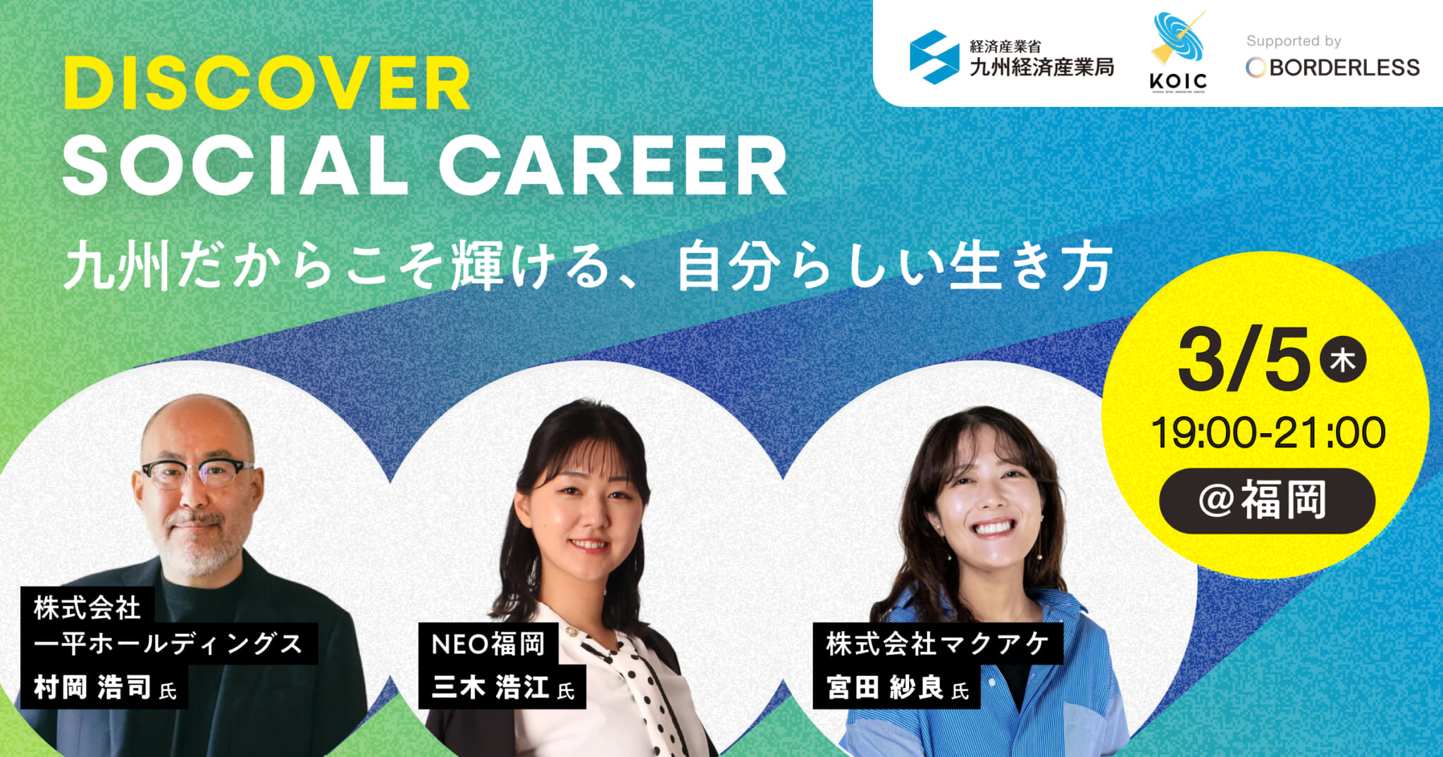 【30代以下の社会人・学生対象】九州だからこそ輝ける、自分らしい生き方を探す「DISCOVER SOCIAL CAREER」を3月5日(木)に福岡で開催します