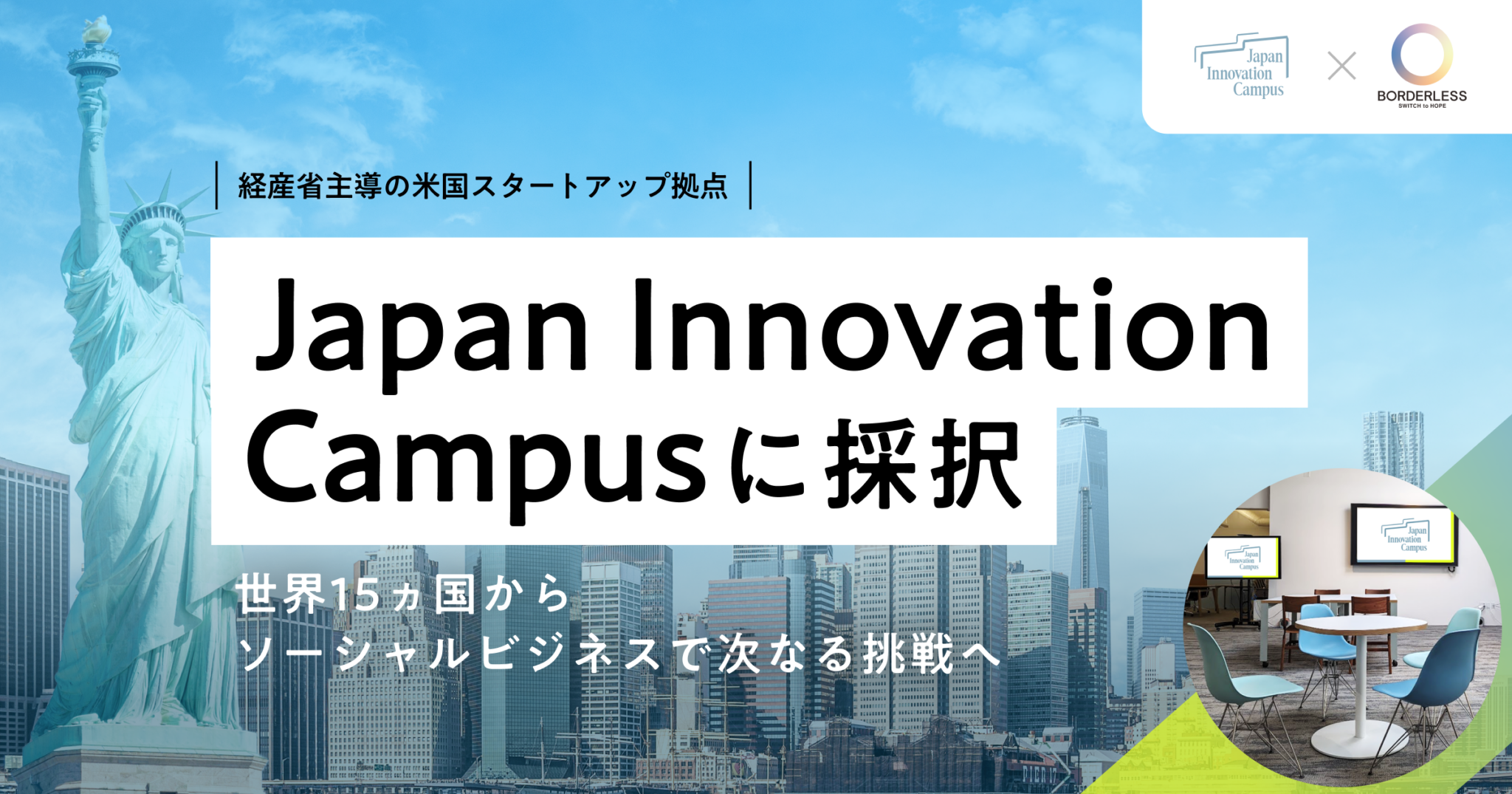 ボーダレス・ジャパン、経産省主導の米国スタートアップ拠点「Japan Innovation Campus」に採択