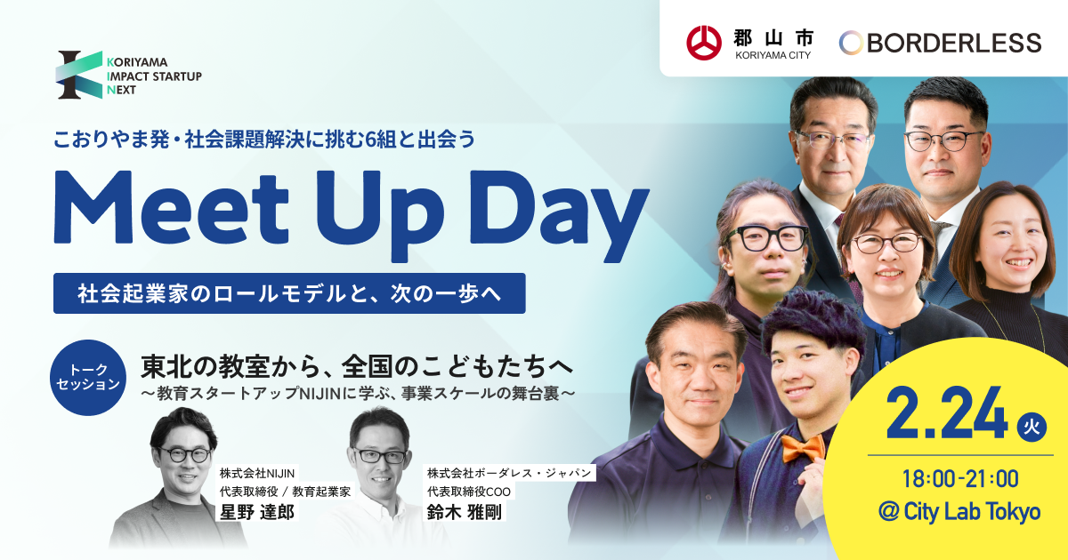 ボーダレス・ジャパン×Fukuoka Growth Next、映画を福島・郡山発の社会起業家6組が東京へ　社会課題をビジネスで解決する「KORIYAMA IMPACT STARTUP NEXT」2月24日、首都圏で初のMeet Up Dayを開催
