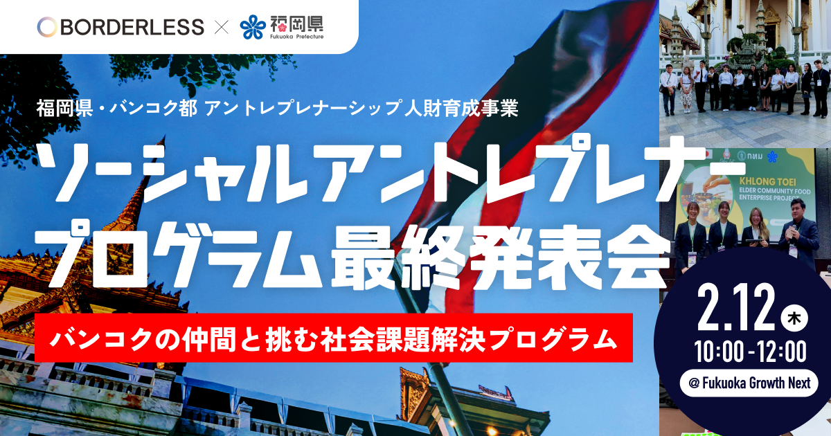 ボーダレス・ジャパン、福岡県とバンコク都の若者が社会課題解決に挑む「ソーシャルアントレプレナープログラム」最終発表会を開催