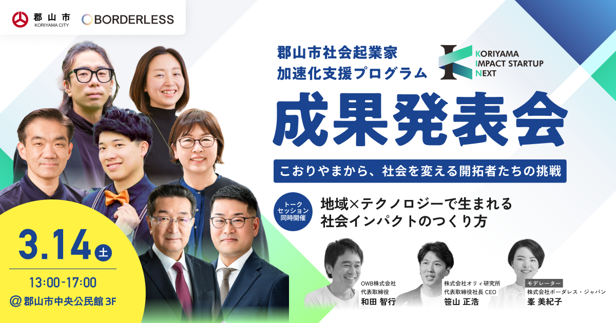 【ボーダレス・ジャパン×郡山市】「KORIYAMA IMPACT STARTUP NEXT」第1期成果発表会を3月14日に開催