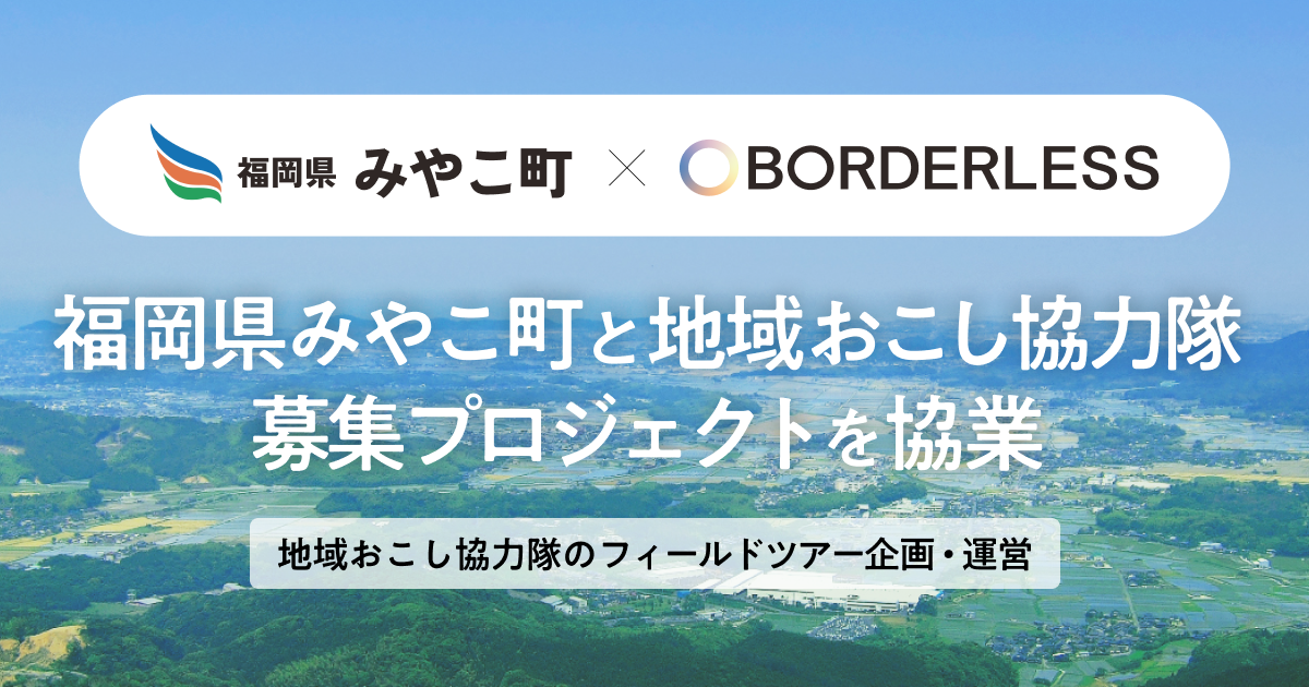 【ボーダレス・ジャパン×福岡県みやこ町】「地域で生きる」を仕事にする。地域おこし協力隊お試しフィールドツアー、参加者募集開始