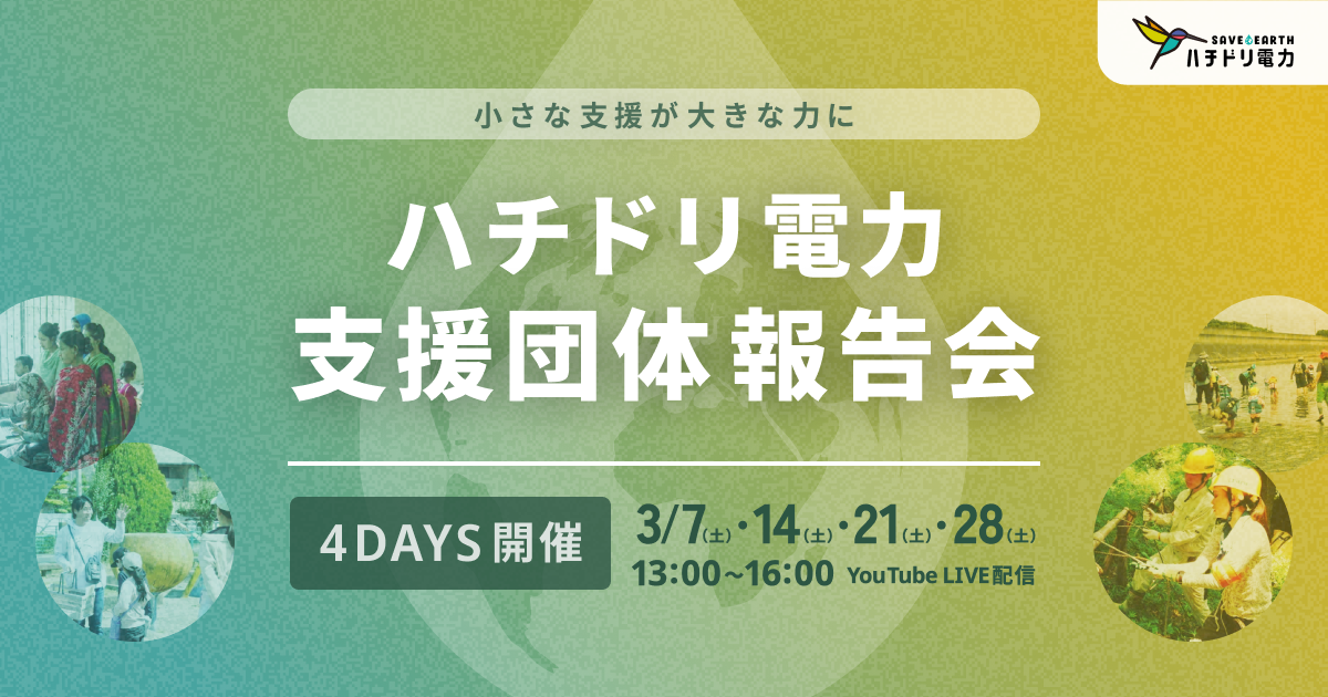 ハチドリ電力、電気代の1％寄付「ひとしずくアクション」加盟団体の活動報告会を初開催