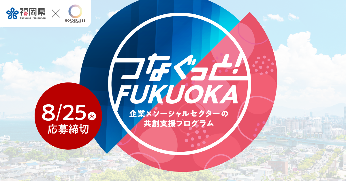 ボーダレス・ジャパン×福岡県、企業とソーシャルセクターの共創プログラム「つなぐっと！FUKUOKA」を始動