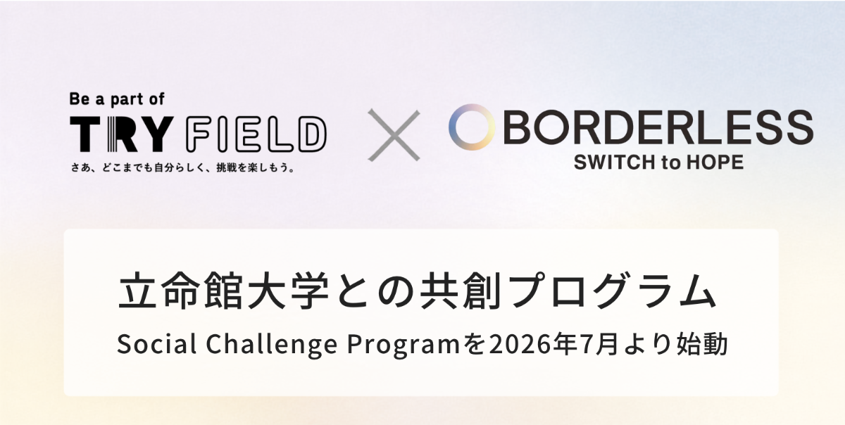 ボーダレス・ジャパン×立命館大学、社会課題を自分ごとに捉え行動する創発性人材を育成する「Social Challenge Program」を始動