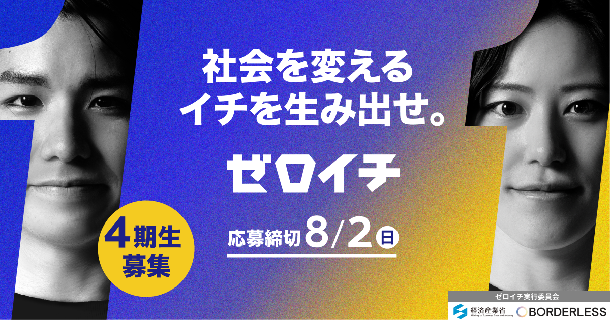 学生社会起業家アクセラレーションプログラム「ゼロイチ」第4期生募集開始