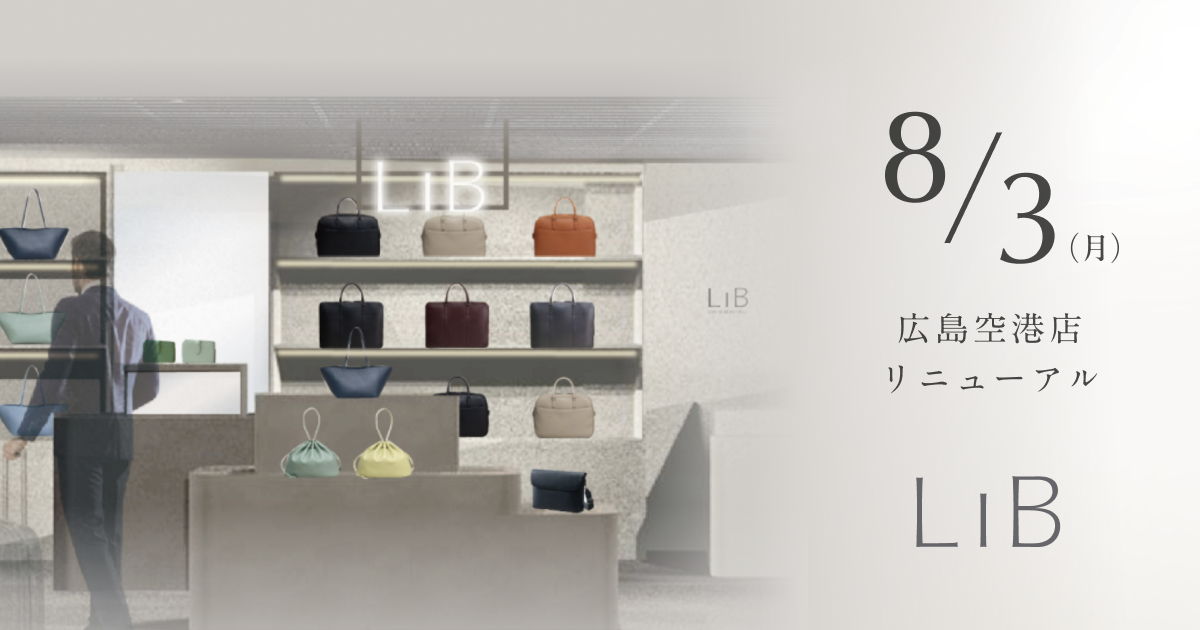ライフスタイルブランド「LIB」、広島空港店を8月3日にリニューアルオープン