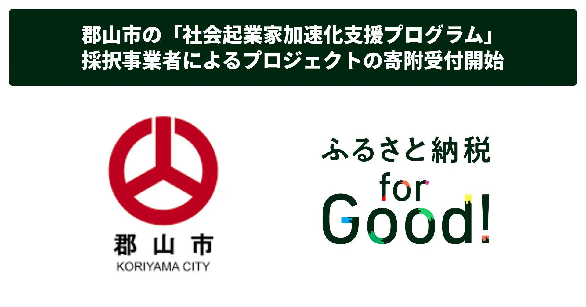 ふるさと納税forGood、郡山市の「社会起業家加速化支援プログラム」採択事業者によるプロジェクトの寄附受付開始