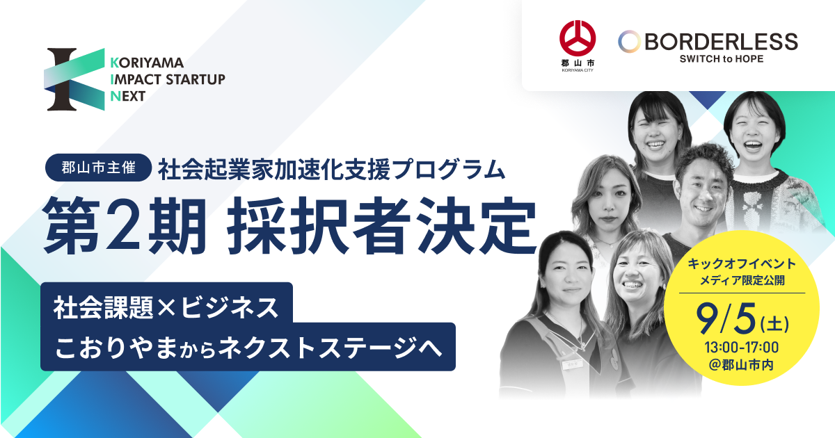 ボーダレス・ジャパン×郡山市、社会起業家加速化支援プログラム「KORIYAMA IMPACT STARTUP NEXT」第2期の採択者5組が決定