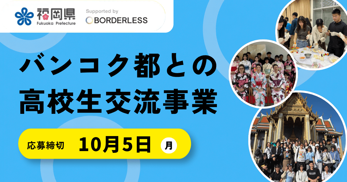 ボーダレス・ジャパン、福岡県より「バンコク都との高校生交流事業」を受託