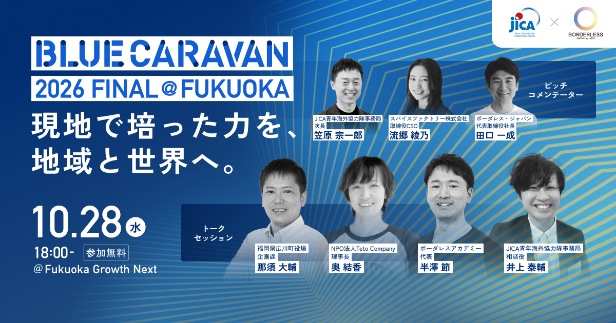 【福岡開催】起業家ピッチ＆トークイベント「JICA BLUE CARAVAN 2026 FINAL @FUKUOKA 〜現地で培った力を日本の地域・世界の力に〜」を10月28日に開催