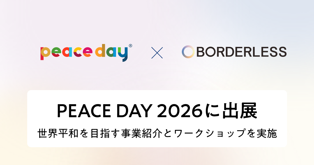 ボーダレス・ジャパン、9月21日に開催される「PEACE DAY 2026」に初出展