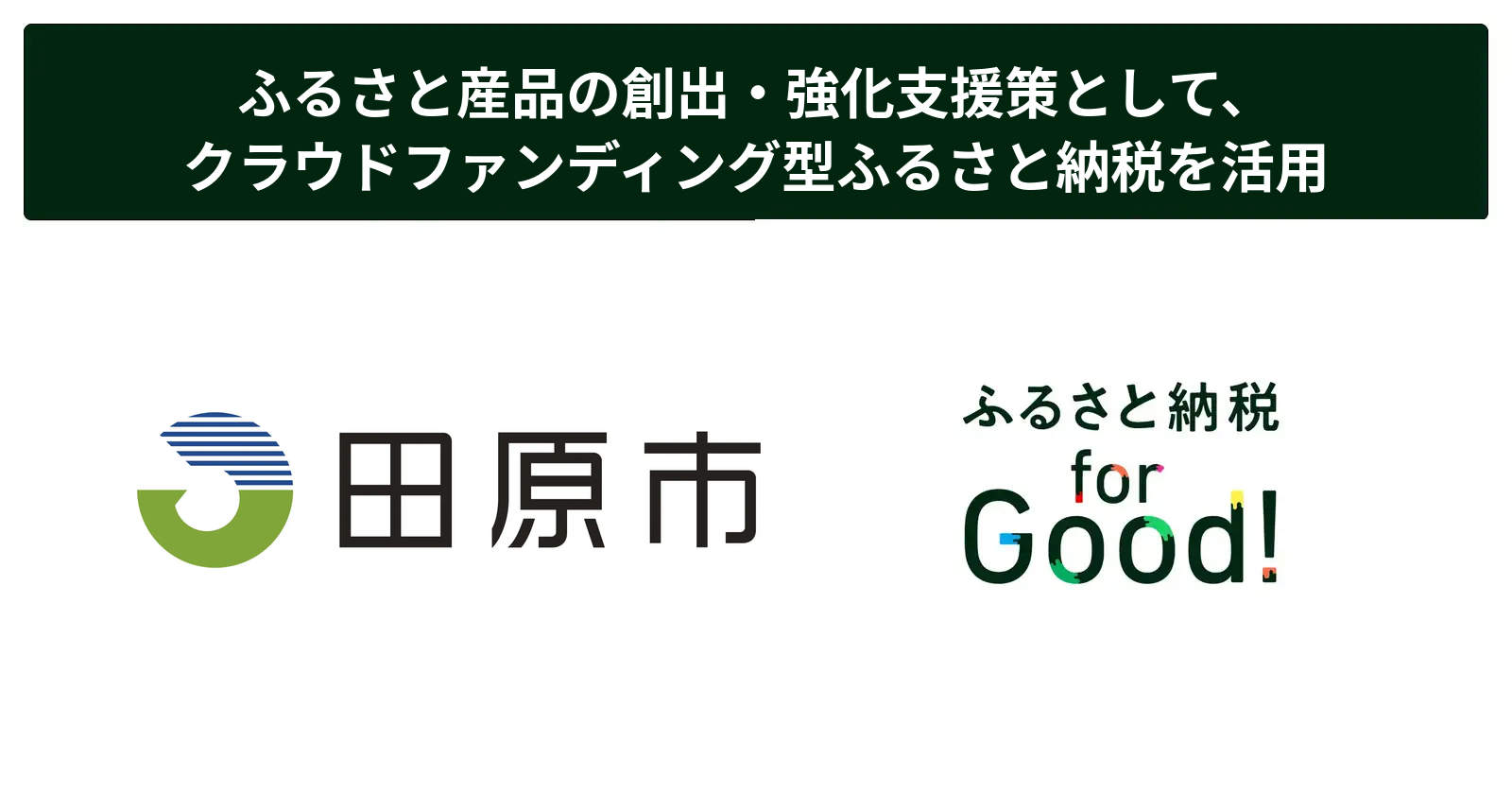 ふるさと納税forGood、愛知県田原市「ふるさと産品創出・強化支援事業補助金」採択事業者によるプロジェクトの寄附受付開始