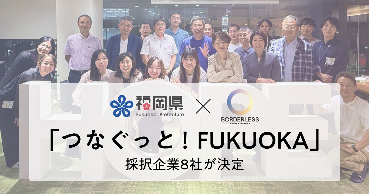 ボーダレス・ジャパン×福岡県、企業とソーシャルセクターの共創プログラム「つなぐっと！FUKUOKA」採択企業8社が決定