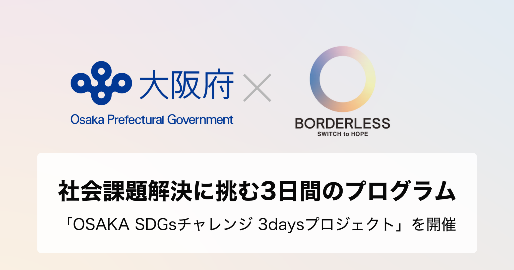 ボーダレス・ジャパン×大阪府、社会課題解決に挑む3日間のプログラム「OSAKA SDGsチャレンジ 3daysプロジェクト」を開催